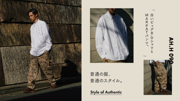 【AH.H】普通の服、普通のスタイル。  Case 45　白いビッグB.DシャツとMARPATパンツ。