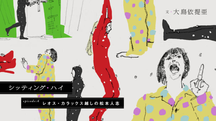 Sitting High episode 6: Matsumoto Hitoshi over Leos Carax