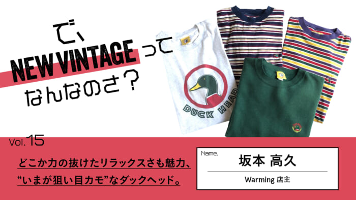 So, What is NEW VINTAGE? Vol.15 Duckheads with a relaxed, somewhat relaxed look are attractive, and "now is the time to be a sucker for them.