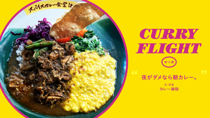 Curry Flight  第16便：夜がダメなら朝カレー。