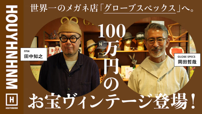 【 HOUYHNHNM's YouTube] A million yen treasure vintage appeared! Go to Globespecs, the world's best eyeglasses store.