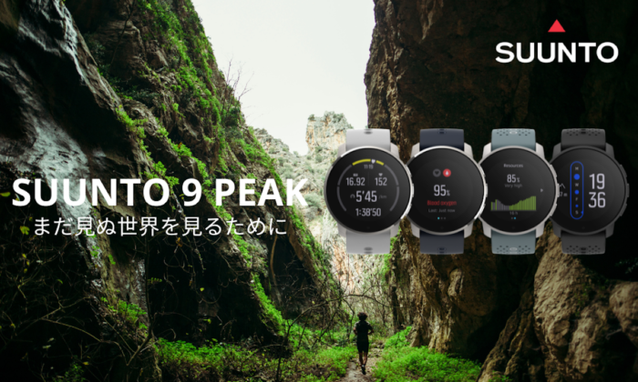 軽くて、薄く、タフでハイスペック。スント史上最高傑作モデル「スント ナイン ピーク」が発売！