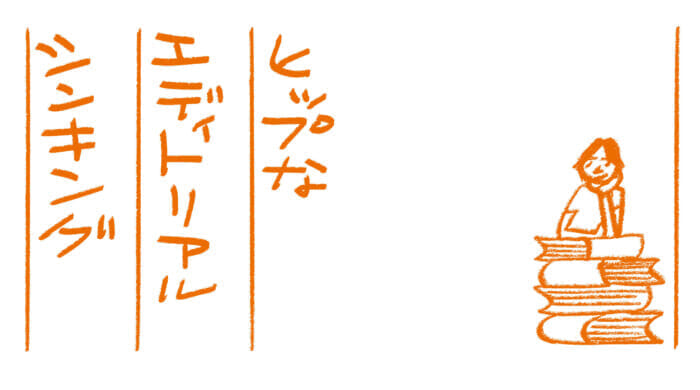 ヒップなエディトリアルシンキング第4回　おしゃれしよう文：蔡 俊行