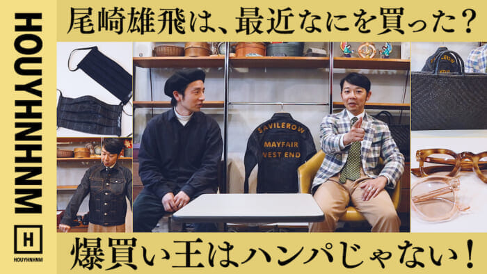 【フイナムのYouTube】Shopping Addict番外編。令和の爆買い王・尾崎雄飛は、最近なにを買った?