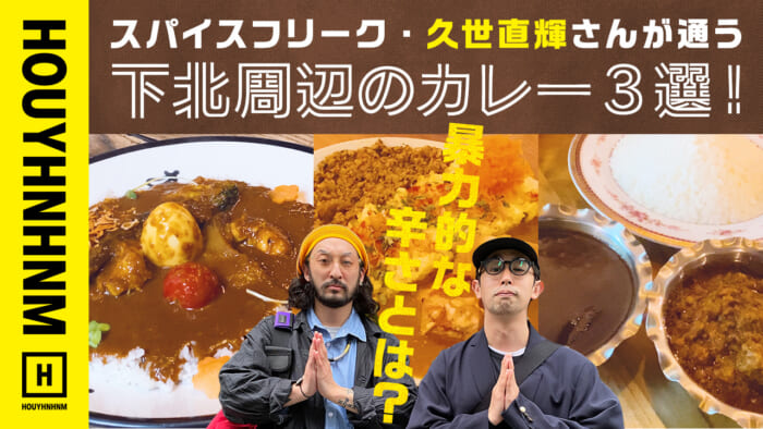 【フイナムのYouTube】スパイスフリーク・久世直輝さんが通う下北周辺のカレー3選！ 暴力的な辛さってなんですか？