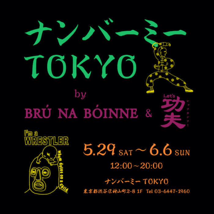 渋谷で開催されるブルーナボインのポップアップイベント。ファッションの面白さをいま一度体感してみませんか？