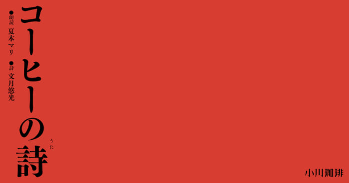 Thinking of the scenery you can see beyond a cup of coffee. Ogawa Coffee will be hosting a live streaming event with guests Mari Natsuki and Yumiko Bungetsu.