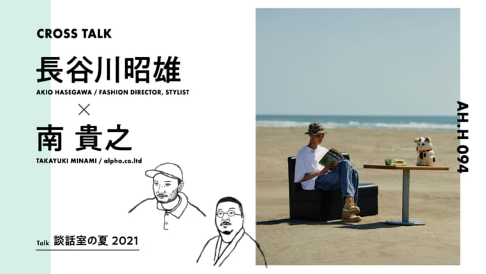 【AH.H】長谷川昭雄 × 南貴之 Talk 談話室の夏 2021（前編）
