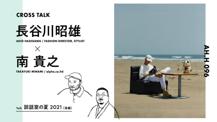 【AH.H】長谷川昭雄 × 南貴之 Talk 談話室の夏 2021（後編）