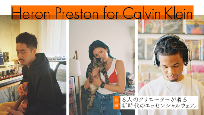 6人のクリエーターが着る新時代のエッセンシャルウェア。前編