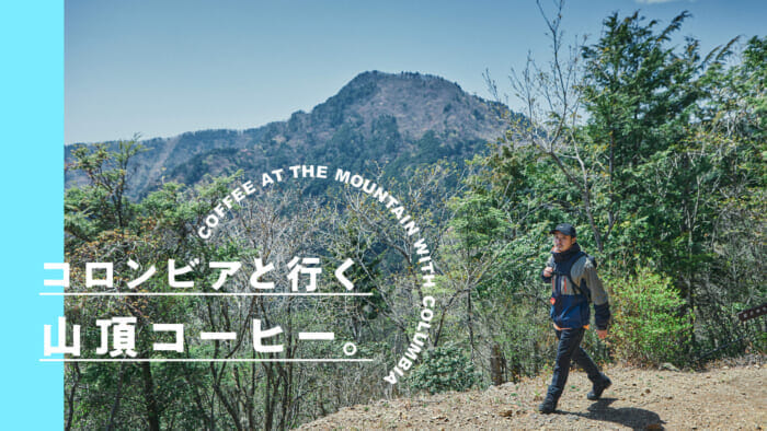コロンビアと行く山頂コーヒー。