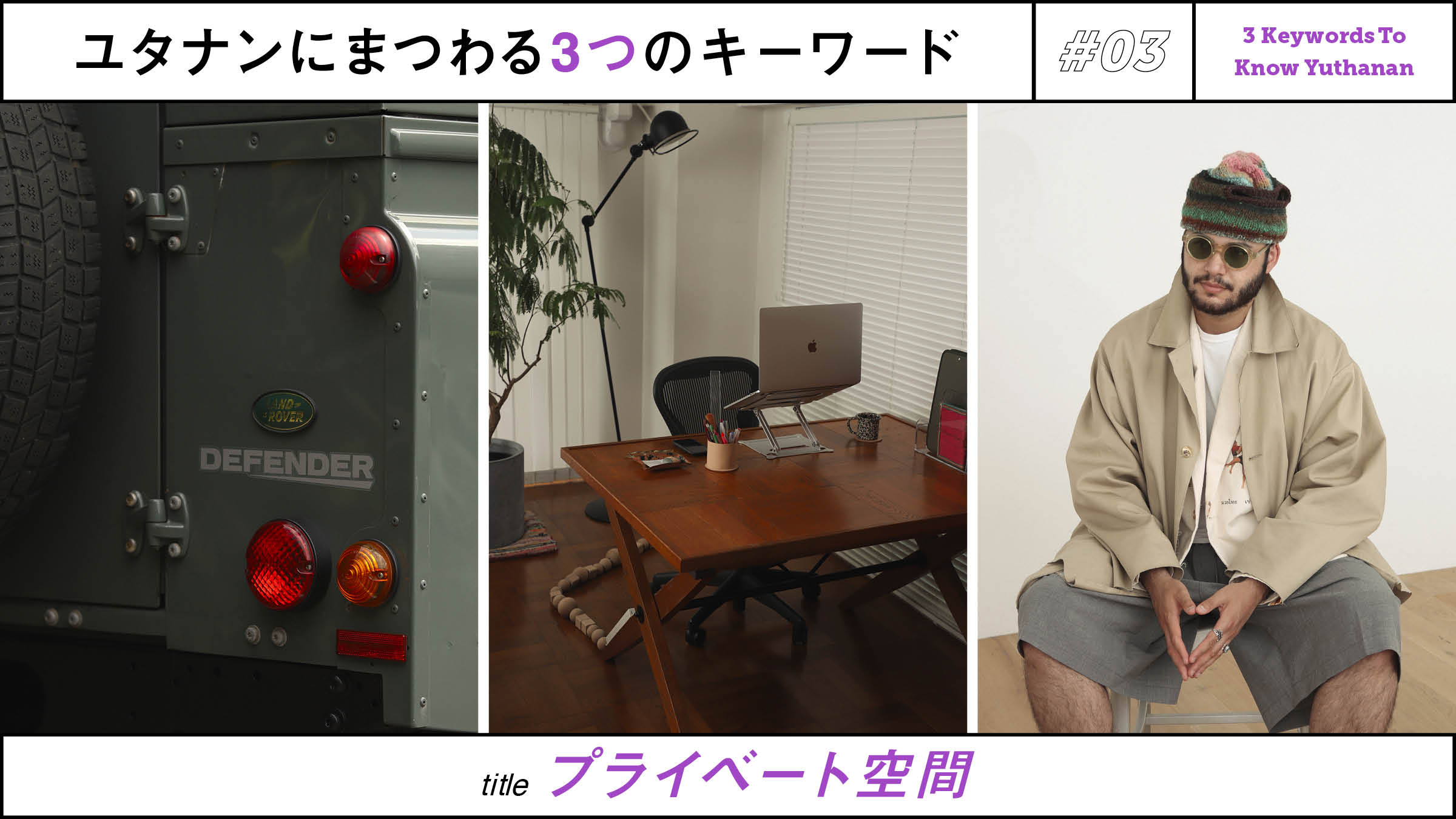 Three key words for Utanan Vol.3 Private Space
