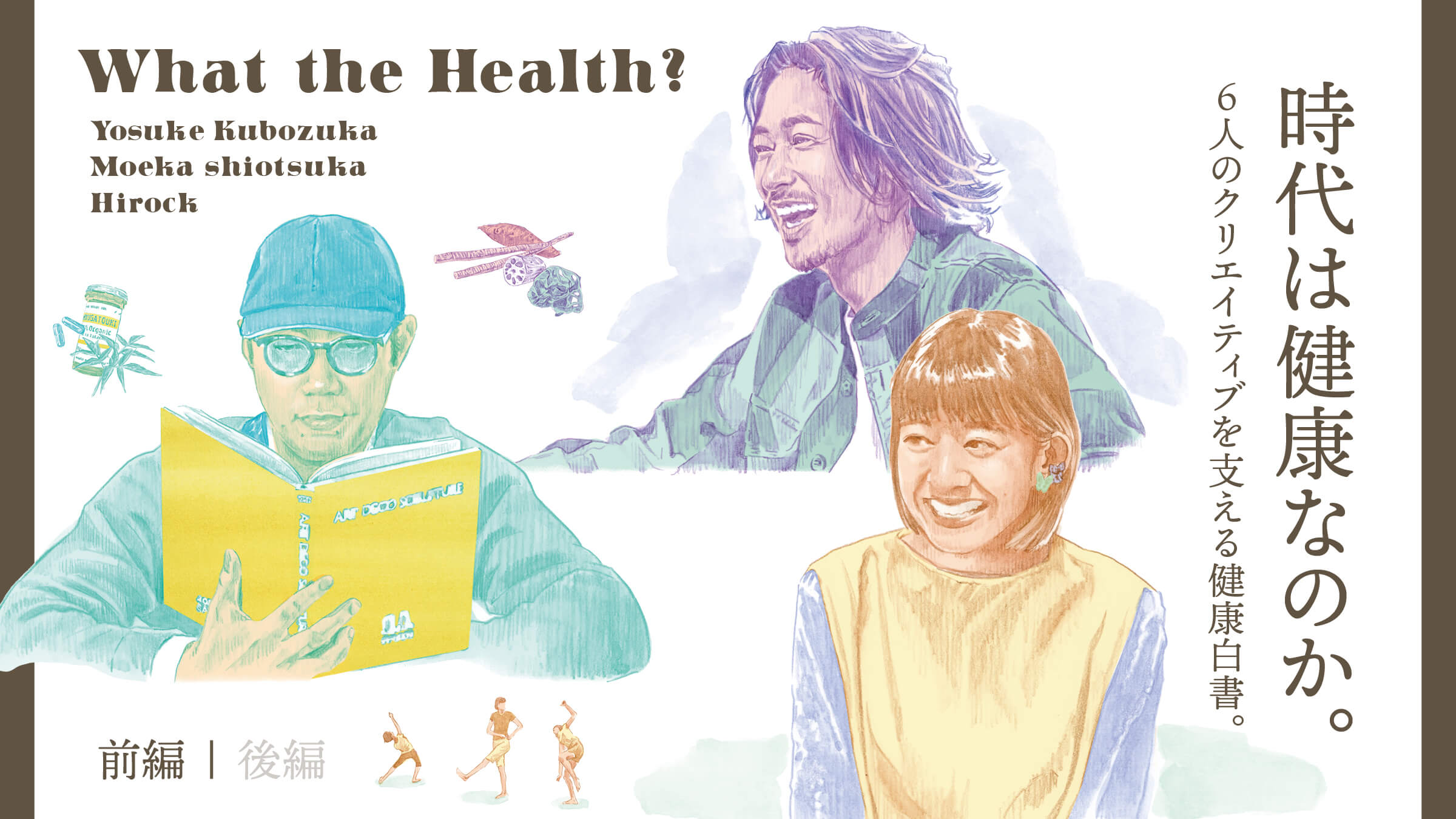 時代は健康なのか。6人のクリエイティブを支える健康白書。