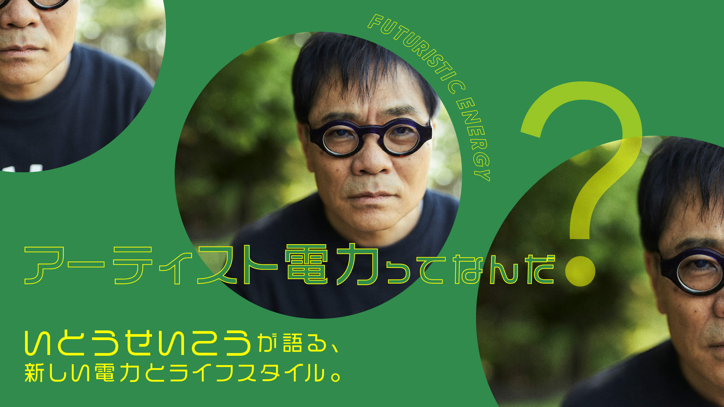 アーティスト電力ってなんだ？ いとうせいこうが語る、新しい電力とライフスタイル。