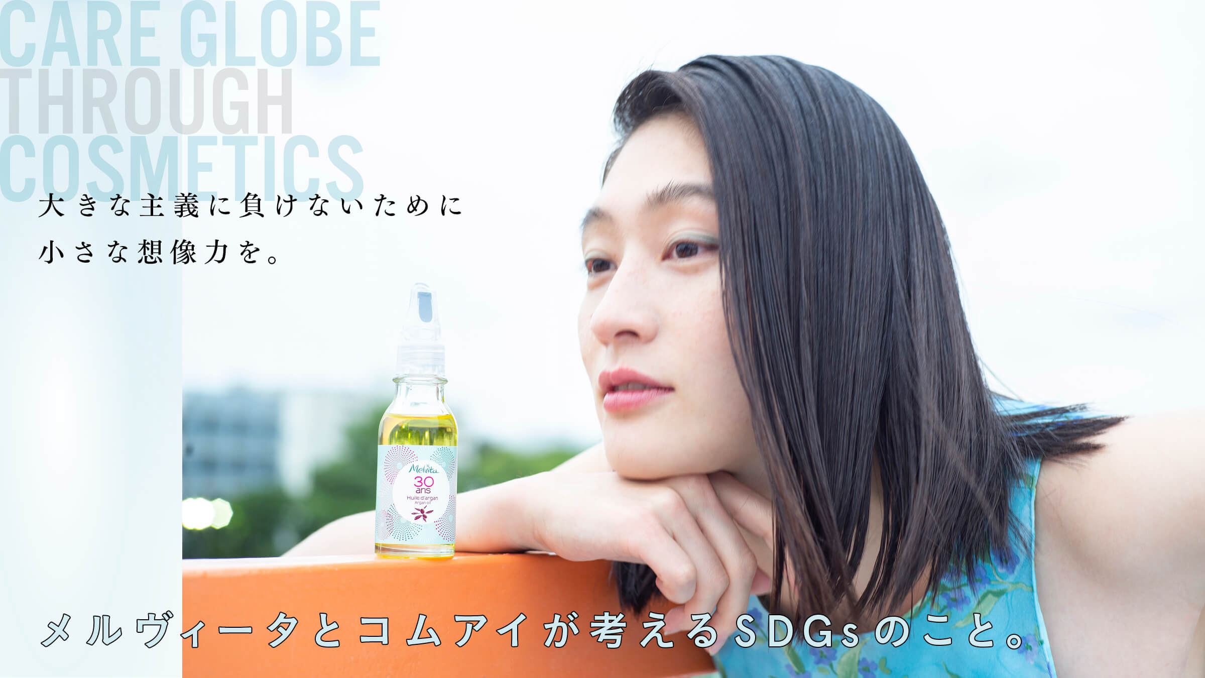 大きな主義に負けないために小さな想像力を。メルヴィータとコムアイが考えるSDGsのこと。