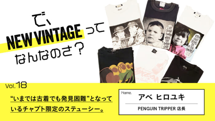 So, What is NEW VINTAGE? Vol.18 "Nowadays, it is difficult to find even secondhand clothes.