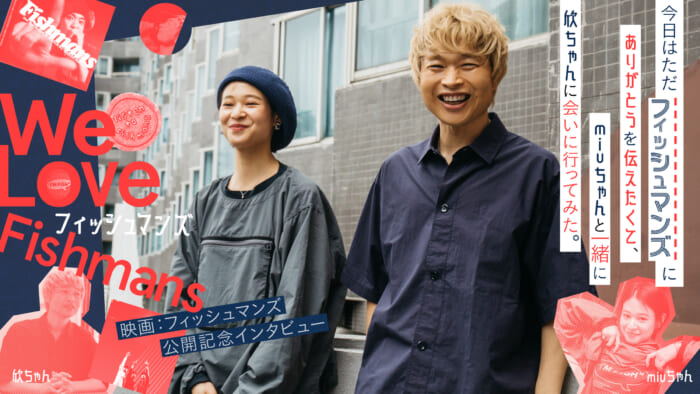 今日はただフィッシュマンズにありがとうを伝えたくて、miuちゃんと一緒に欣ちゃんに会いに行ってみた。