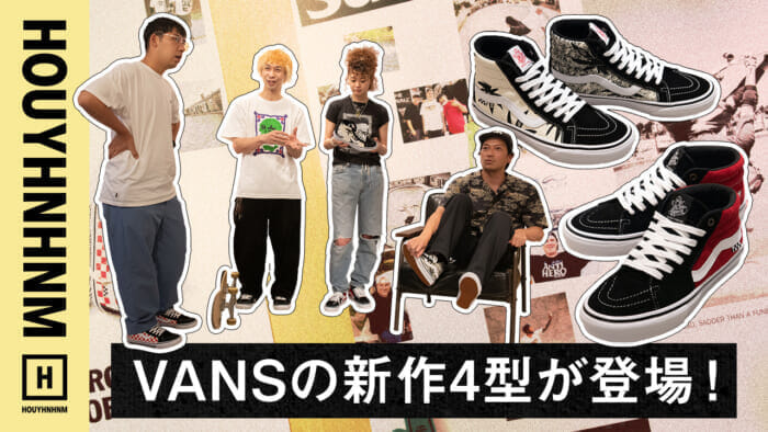 【フイナムのYouTube】VANS好き4人で語るVANSの新作。レジェンドに敬意を込めて。