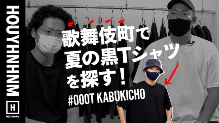 【フイナムのYouTube】世の中には2種類のTシャツしかない、黒Tか、それ以外か。いざ、#000T KABUKICHOへ。