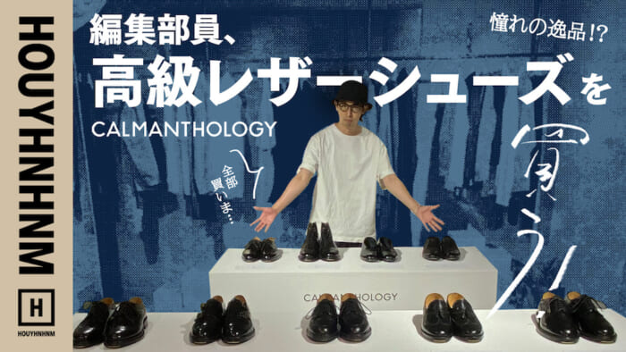 【フイナムのYouTube】高級レザーシューズ、カルマンソロジーを買う! 失敗しない革靴の選び方って?