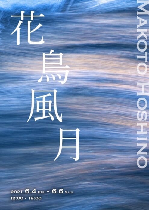 クオンと写真家・星野真。互いに刺激し共鳴し合う両者によるエキシビションが開催されます。