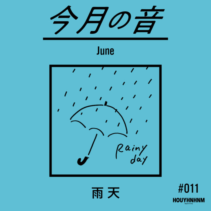【今月の音。】DJフイナムが選ぶプレイリスト。〜6月 雨天〜
