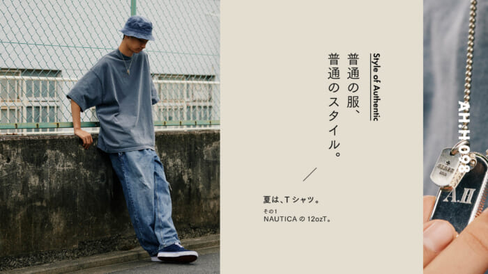 【AH.H】普通の服、普通のスタイル。Case 50 夏は、Tシャツ。その１
