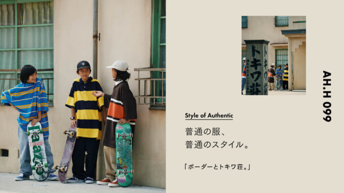 【AH.H】普通の服、普通のスタイル。Case 51 ボーダーとトキワ荘。