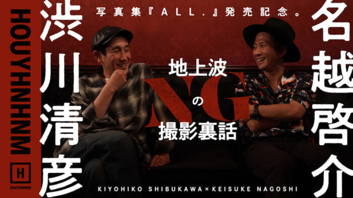 【 HOUYHNHNM's YouTube] Kiyohiko Shibukawa x Keisuke Nagoshi. The secret story of the photo book "ALL." and the bad XXX that Nagoshi shot.
