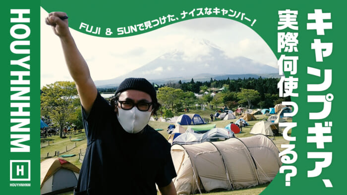 【フイナムのYouTube】お気に入りのキャンプギアを見せてください@FUJI & SUN ’21！