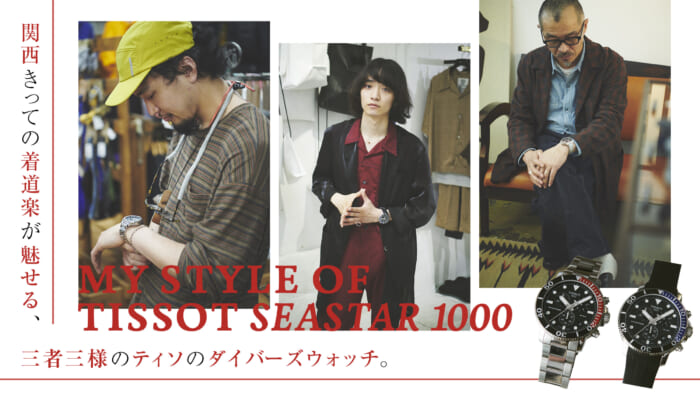 Tissot's diver's watches are all three different styles, all of which are made by the Kansai's most famous kimono enthusiasts.