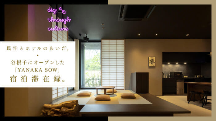 民泊とホテルのあいだ。 谷根千にオープンしたYANAKA SOW宿泊滞在録。