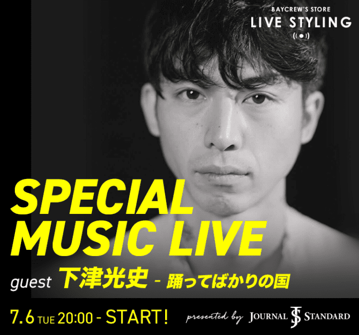 0円で聴ける、60分の音楽体験。ベイクルーズの配信ライブ、お次は踊ってばかりの国の下津光史さんが登場します。