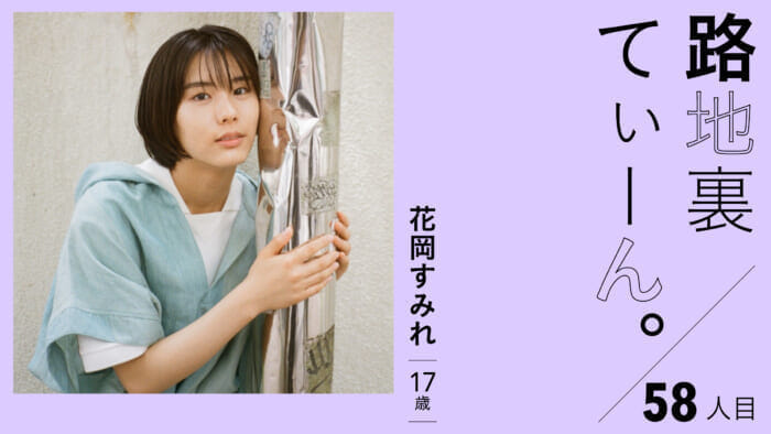路地裏てぃーん。58人目 花岡すみれ 17歳