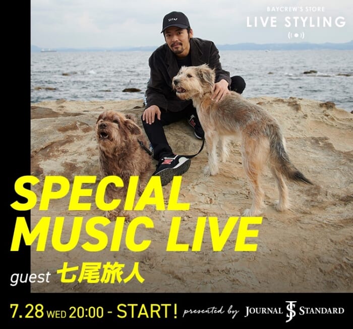 ベイクルーズの配信ライブに七尾旅人が登場。淀んだ心に音楽が沁み入ります。配信は7月28日です。