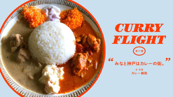 Curry Flight  第17便：みなと神戸はカレーの街。