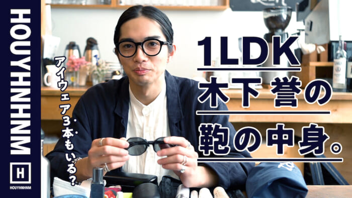 【フイナムのYouTube】1LDKのバイヤーが、ブレスのトートに入れてるものは？
