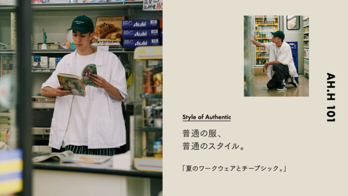【AH.H】普通の服、普通のスタイル。Case 52 夏のワークウェアとチープシック。