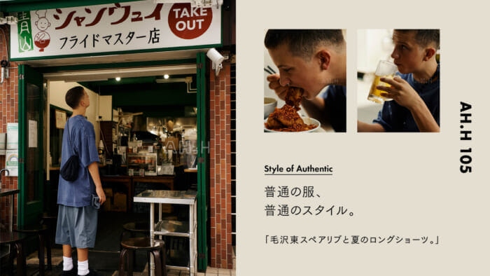 【AH.H】普通の服、普通のスタイル。Case 55 毛沢東スペアリブと 夏のロングショーツ。