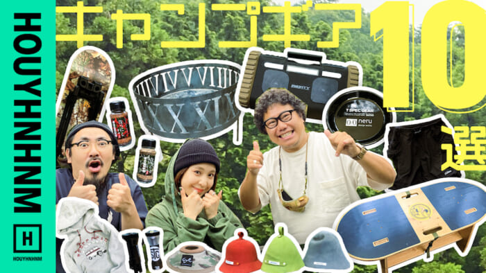 【フイナムのYouTube】スタイリスト平健一に聞くキャンプギア10選！なぜいまガレージブランドがアツいのか⁉︎