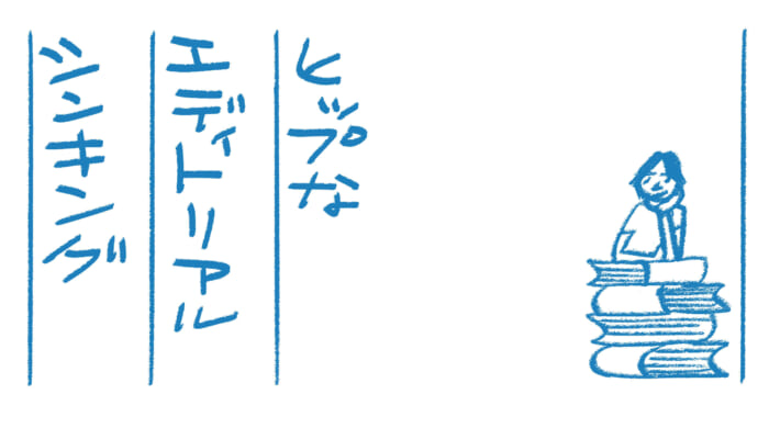 ヒップなエディトリアルシンキング第6回　話題の店に行こう文：蔡 俊行