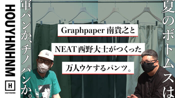 【フイナムのYouTube】南さん、西野さん!軍パン?チノパン?夏のボトムスの正解を教えてください。