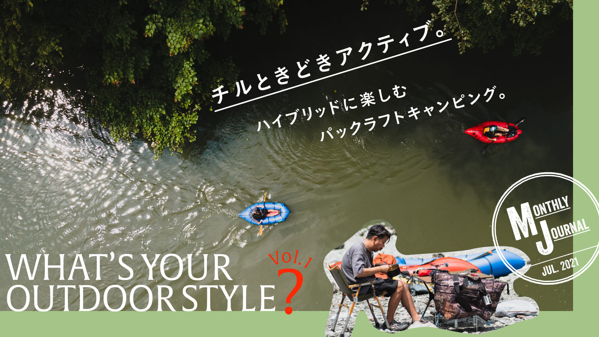 WHAT’S YOUR OUTDOOR STYLE? vol.1 チルときどきアクティブ。 ハイブリッドに楽しむパックラフトキャンピング。