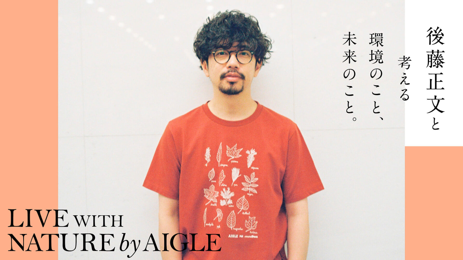 Thinking about the environment and the future with Masafumi Goto.