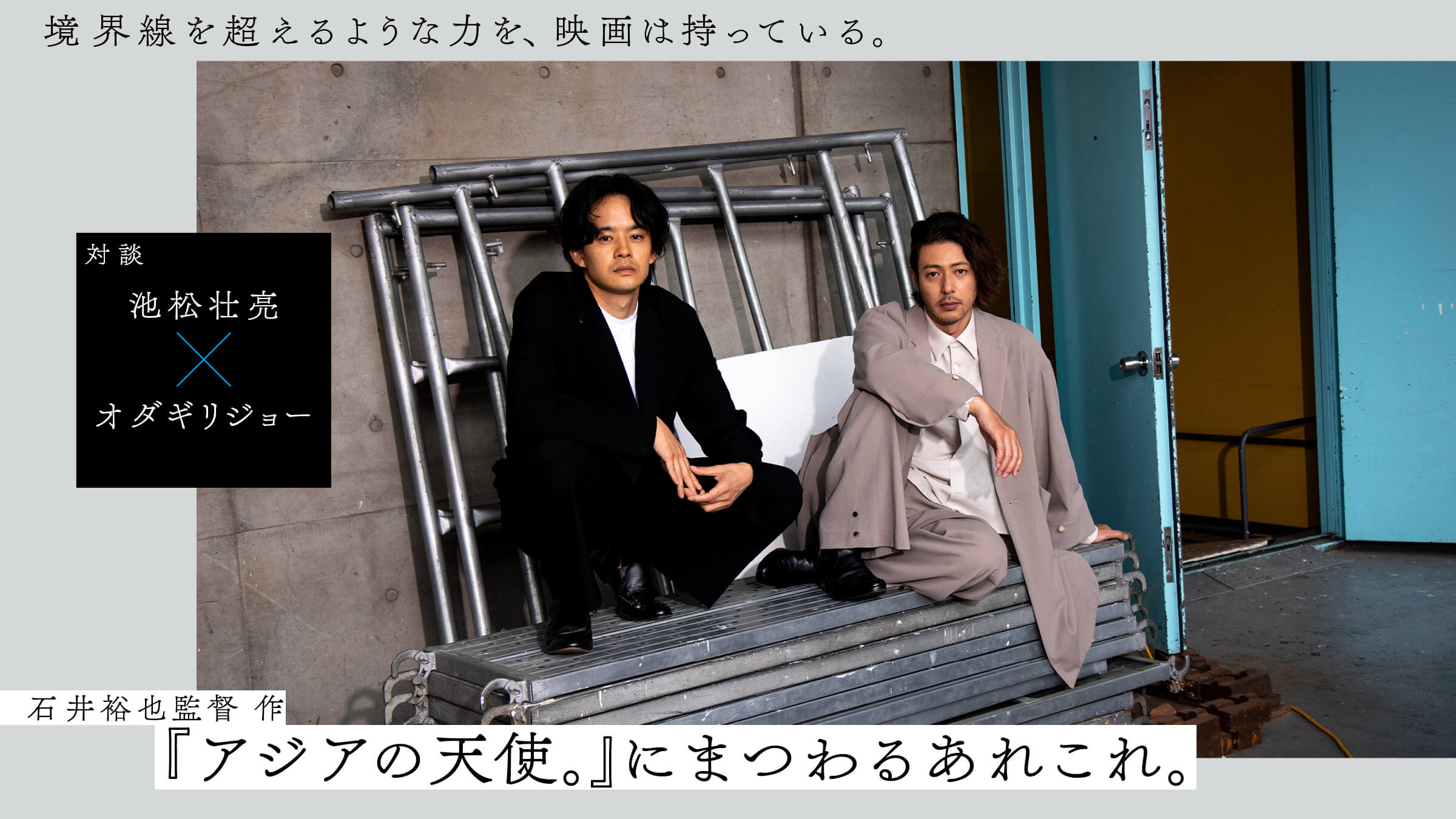 境界線を超えるような力を、映画は持っている。 石井裕也監督作『アジアの天使。』にまつわるあれこれ。