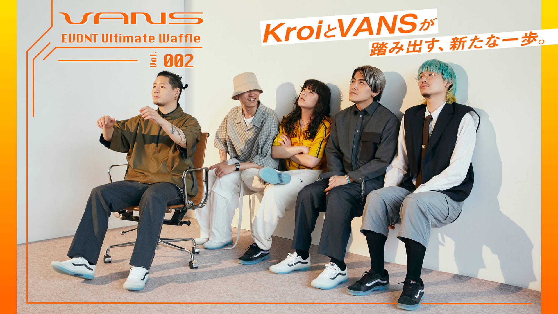 KroiとVANSが踏み出す、新たな一歩。