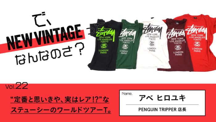 So, What is NEW VINTAGE? Vol.22 "Thought to be a classic, but actually rare! Stussy's World Tour T.