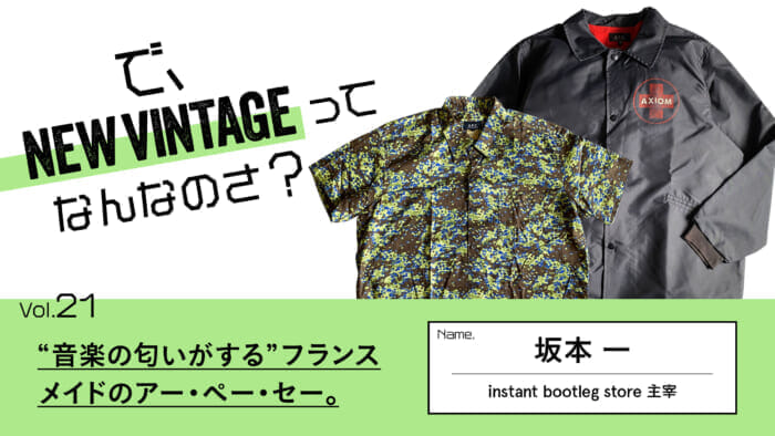 連載【で、NEW VINTAGEってなんなのさ？】Vol.21 “音楽の匂いが