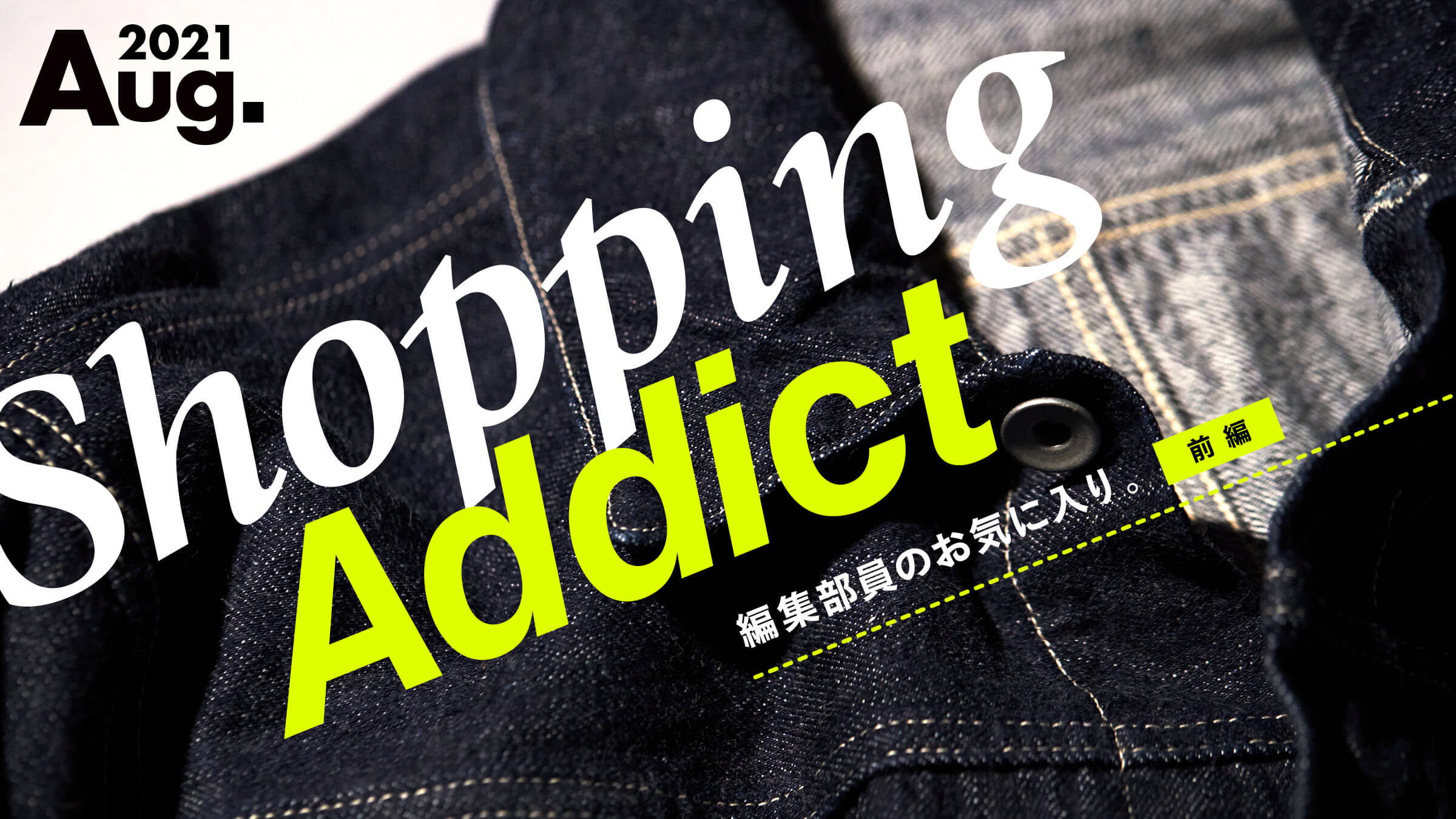Shopping Addict 2021 Aug. 〜編集部員のお気に入り〜 前編