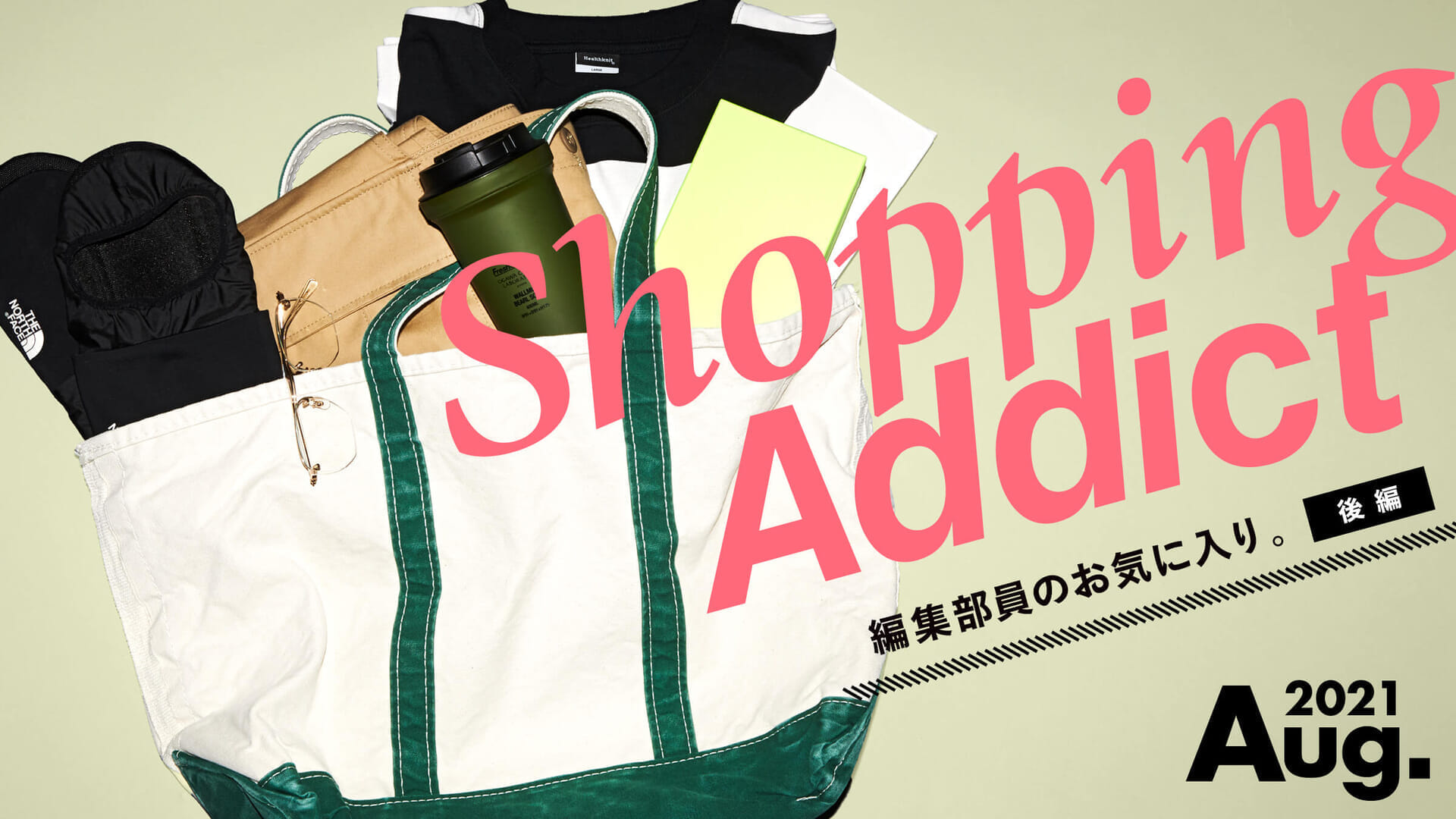 Shopping Addict 2021 Aug.〜編集部員のお気に入り〜 後編